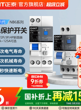 正泰空气开关带漏电保护NB6LE断路器2P3P家用63A空开漏保1P+N电闸
