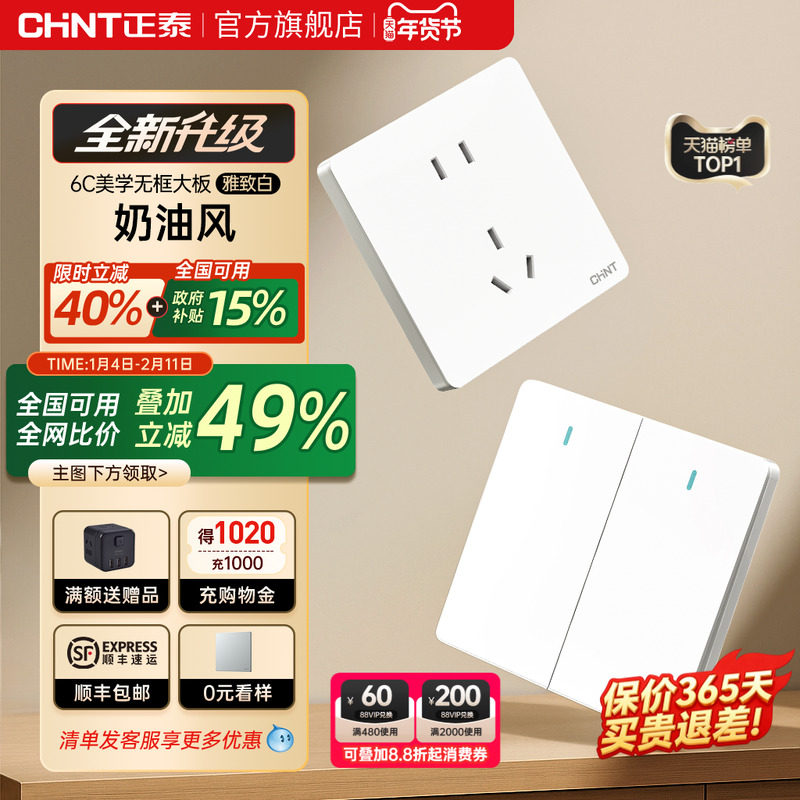 正泰官方旗舰店开关插座家用暗装墙壁一开五孔面板多孔奶油风6C白