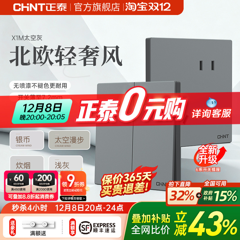 正泰墙壁开关插座家用暗装太空灰