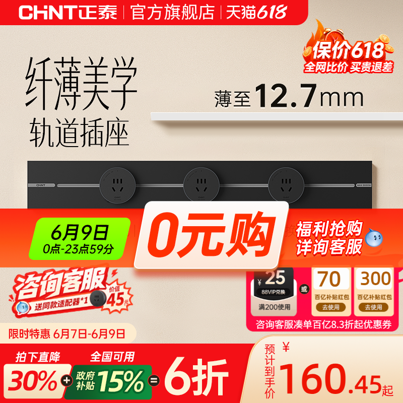 正泰可移动轨道插座官方旗舰厨房客厅餐边柜超薄滑轨插座无线插排