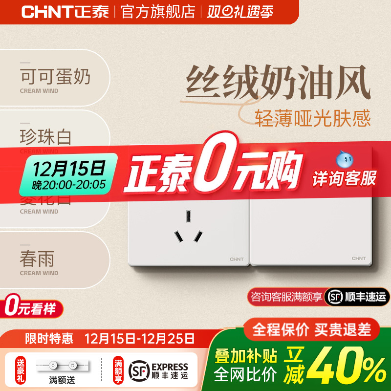 正泰ins奶油风16A薄款开关芙蕾白