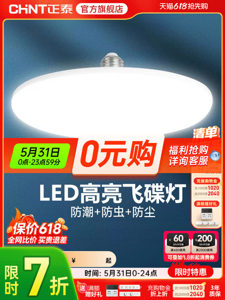 正泰led灯泡大功率高亮飞碟灯家用E27螺口节能灯厂房车间照明球泡