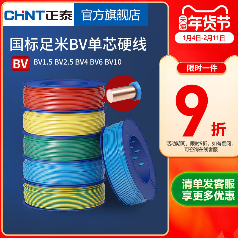正泰电线家用纯铜国标BV1.5 2.5 4 6平方单铜芯铜线装修家装电缆