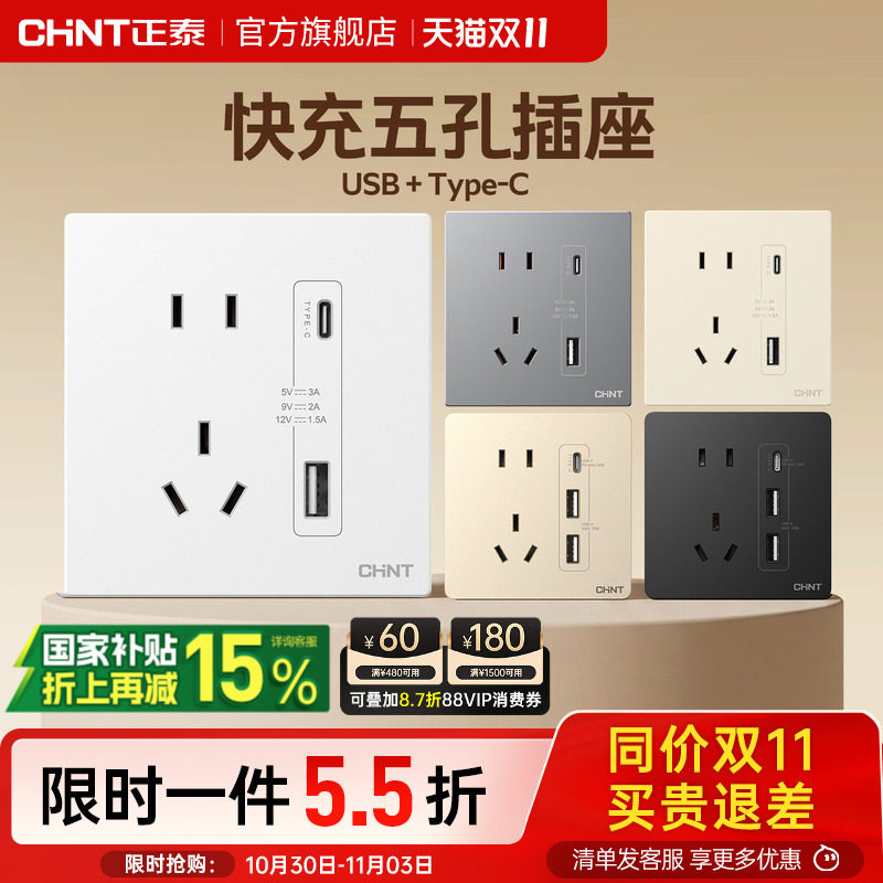 正泰usb插座面板智能多口快充带五孔86typec手机充电插座官方正品