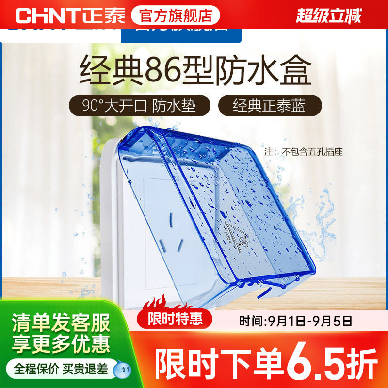 正泰电工 86型开关插座面板防水盒防溅盒 透明开关罩（不含插座）