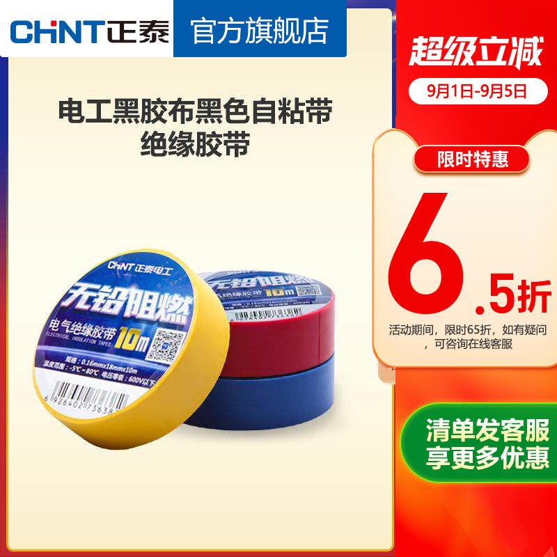 正泰电工黑胶布自粘绝缘胶带10米图片