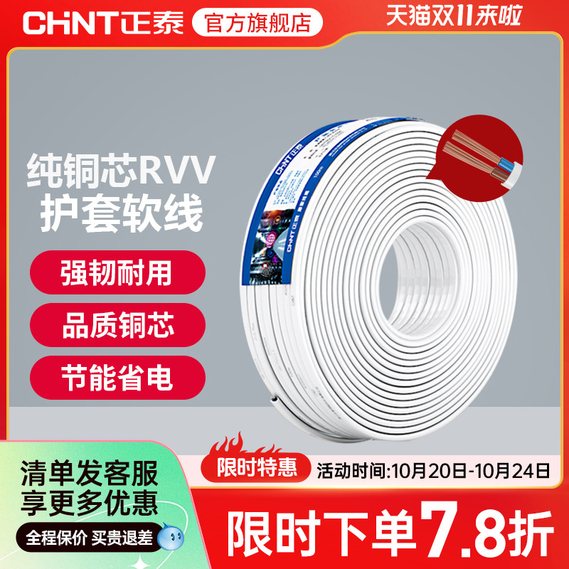 正泰国标铜芯rvv234平方