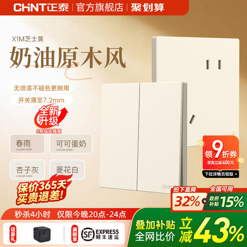 正泰旗舰店奶油风哑光墙壁插座