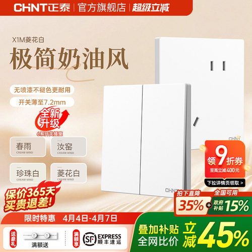 正泰哑光磨砂奶油白开关插座X1M