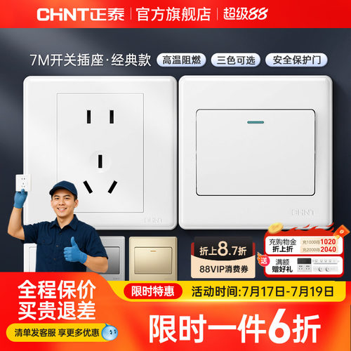 正泰家用开关86型五孔插座