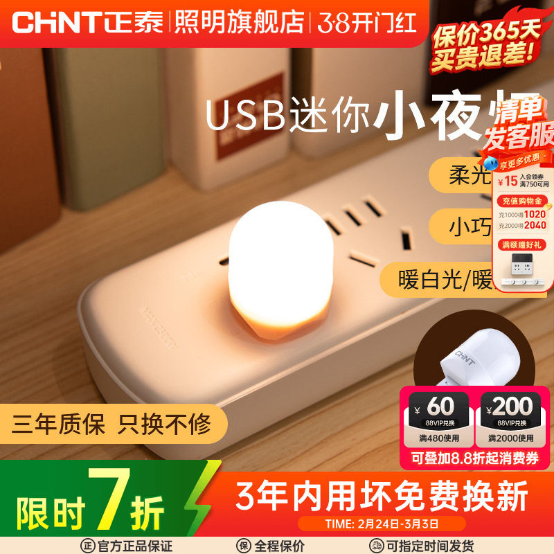 正泰小光头USB触控小夜灯充电宝插电卧室睡眠婴儿喂奶起夜床头灯