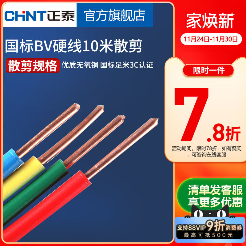 正泰铜芯10米电线电缆