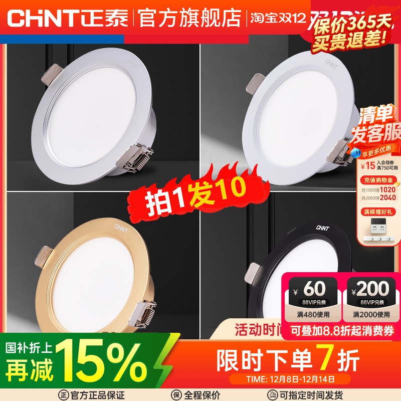 正泰led7.5筒灯超薄客厅射灯