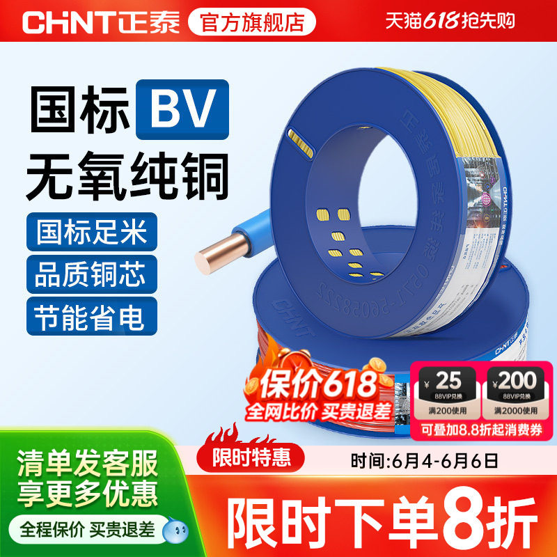 正泰电线硬线家用纯铜国标BV1.5 2.5 4 6平方线 铜芯铜线装修电缆