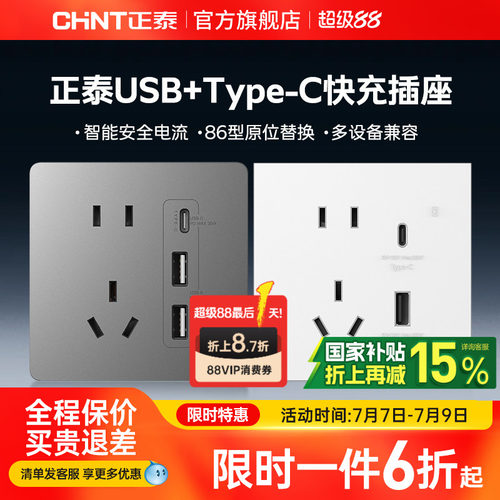 正泰USB快充插座Type-C充电20W