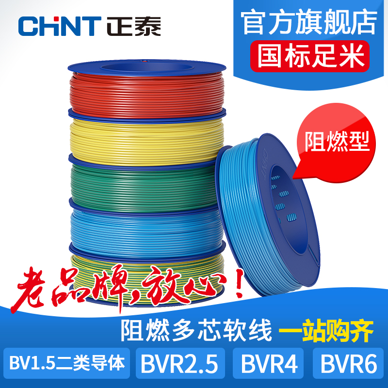 家装电线电缆正泰纯铜电线