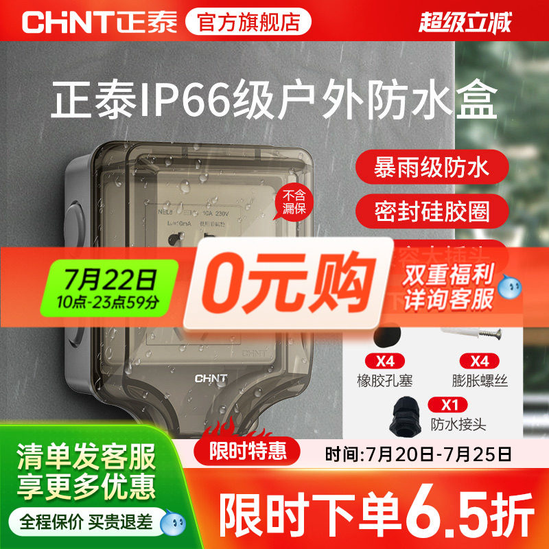 正泰插座开关防水插座86型防水溅开关面板浴室透明防水盒IP6室外
