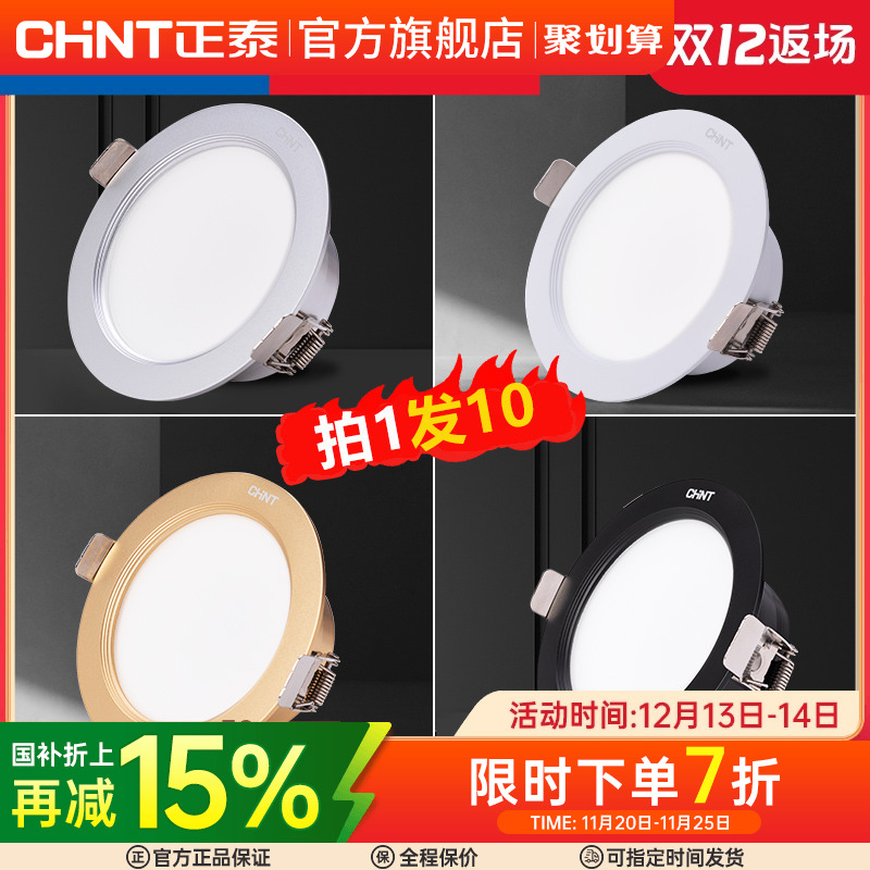 正泰led7.5筒灯超薄客厅射灯