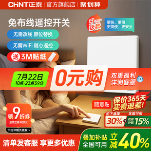 正泰家用遥控无线开关面板免布线单双控智能开关随意贴子母控制器