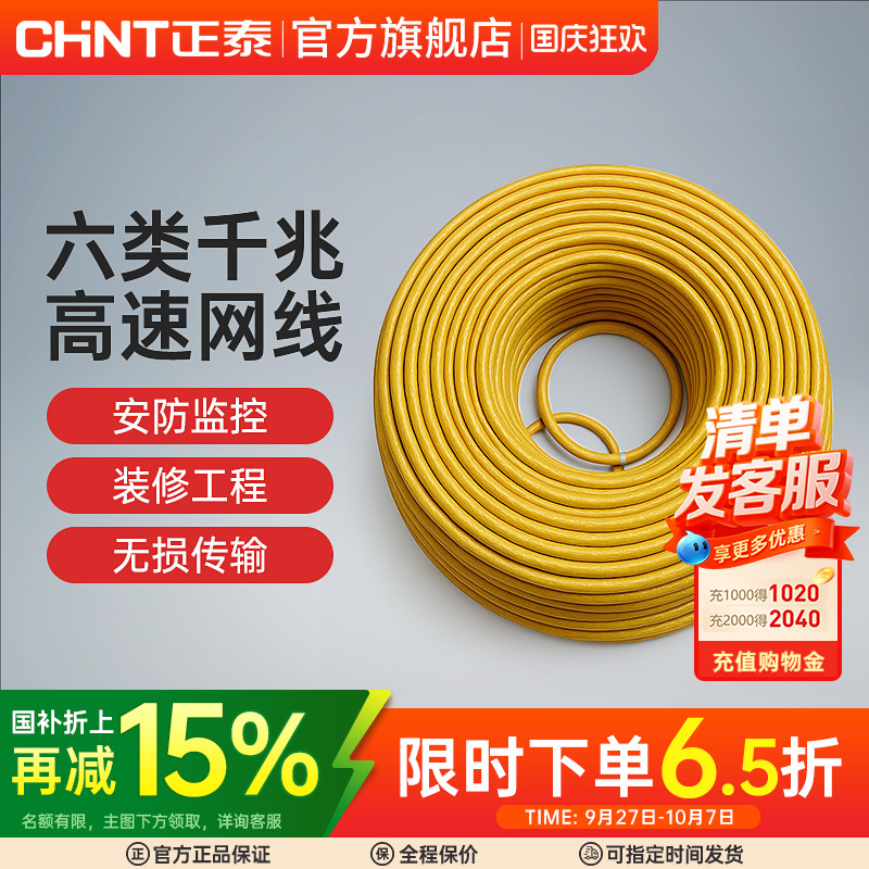 网线超五类六类CHNT/正泰