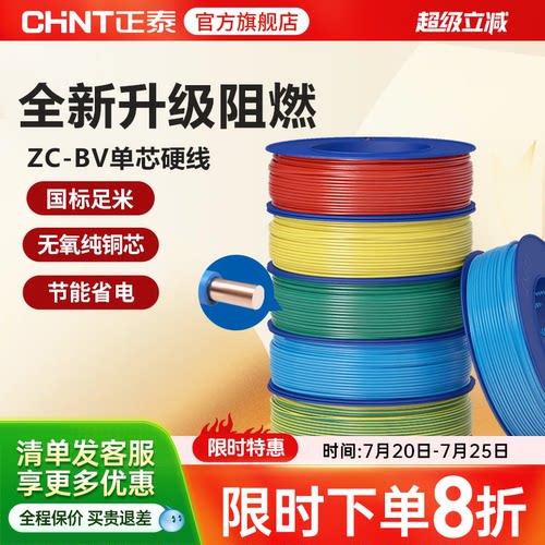 正泰电线C级阻燃单芯家用国标