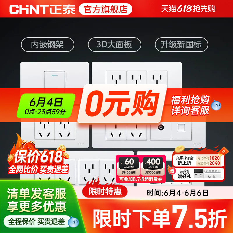 正泰118型开关插座家用电源三联9孔十五孔多孔厨房墙壁面板5D白