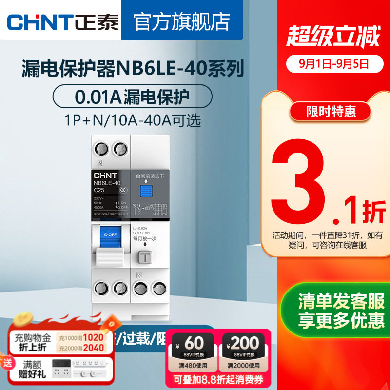 正泰空气开关断路器NB6LE-40带漏电保护1P+N泰极家用空开漏保10ma