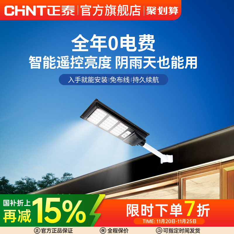 正泰光伏太阳能灯庭院灯投光灯