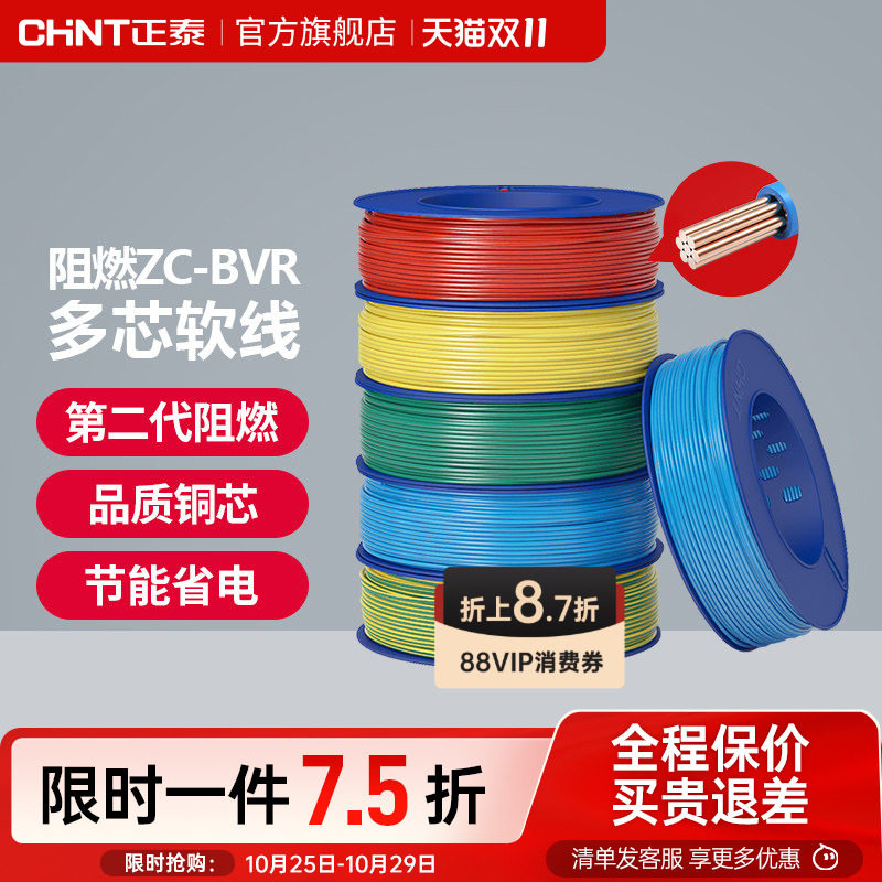 正泰国标电线阻燃ZC-BVR 2.5/4/6平方多芯股软线家用铜芯铜线电缆