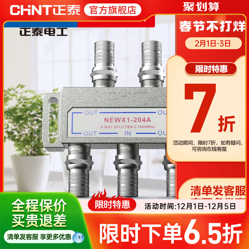 正泰闭路一进四出204a信号分配器