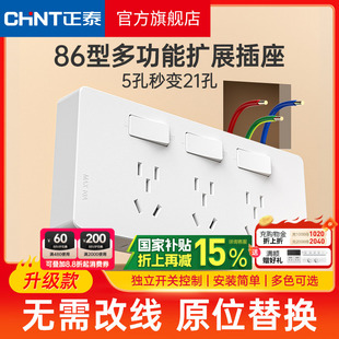正泰拓展插座86型墙面延伸固定式多功能原位替换多孔十五孔带开关