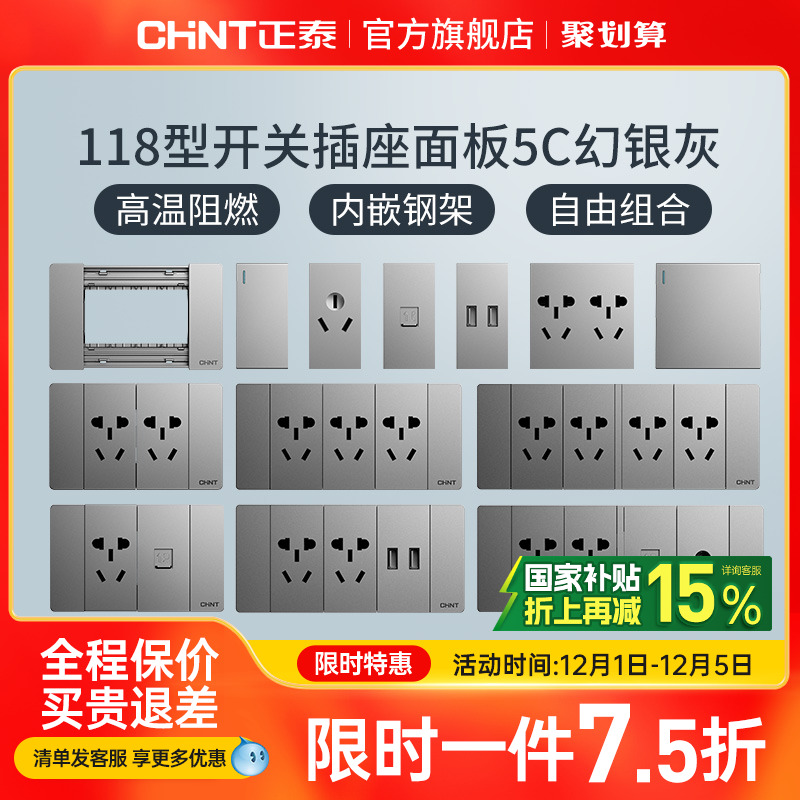 正泰118型开关插座幻银灰