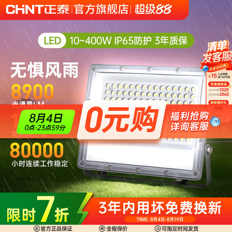 正泰室外户探照工程照明灯工地防水泛光射灯强光led射灯投光灯