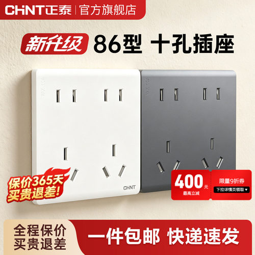正泰十孔插座带开关86型墙壁面板