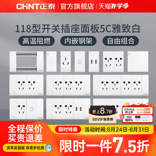 正泰电工118型墙壁暗装家用插座
