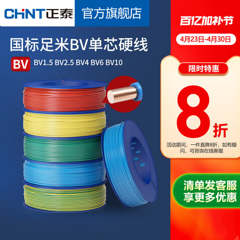 正泰电线家用纯铜国标BV1.5 2.5 4 6平方单铜芯铜线装修家装电缆