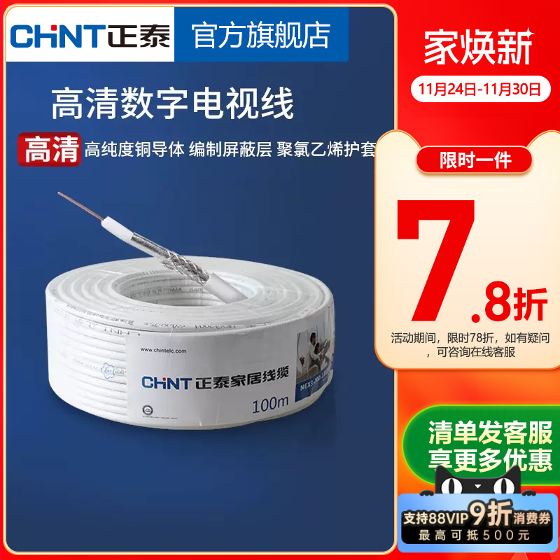正泰电视线电线电缆有线高清10米