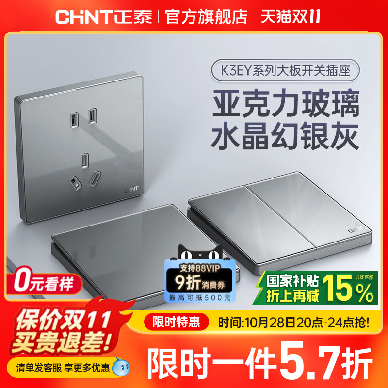 正泰水晶玻璃亚克力开关插座灰色