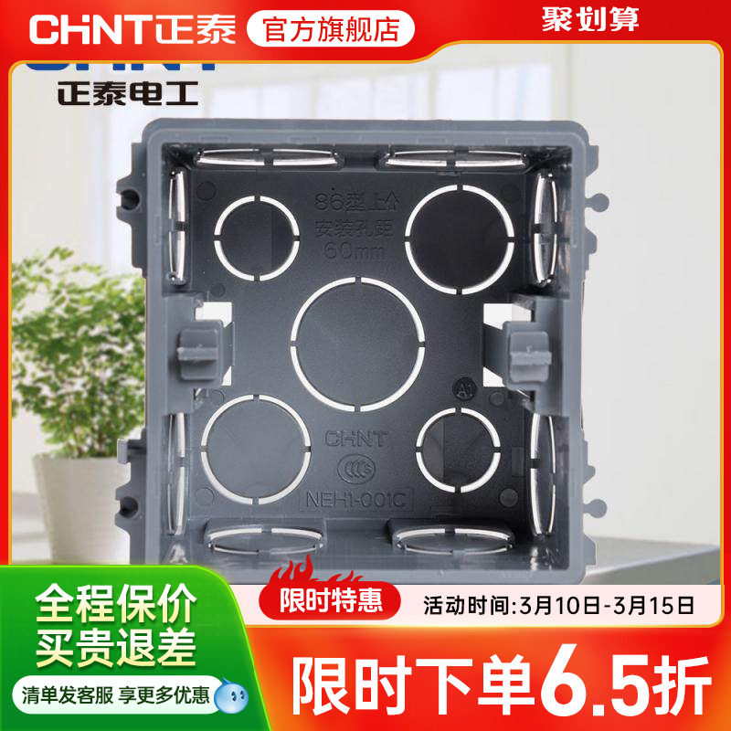 正泰电工86型加厚暗装接线盒布线盒插座底盒券后2.68元