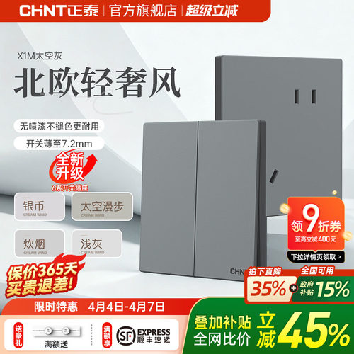 正泰墙壁开关插座家用暗装太空灰