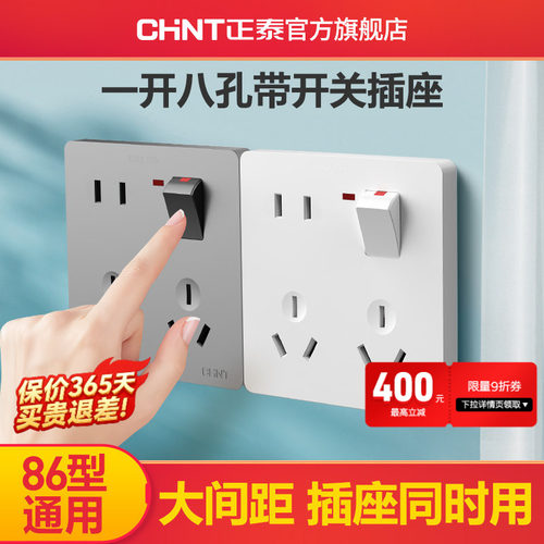 正泰一开八孔开关插座