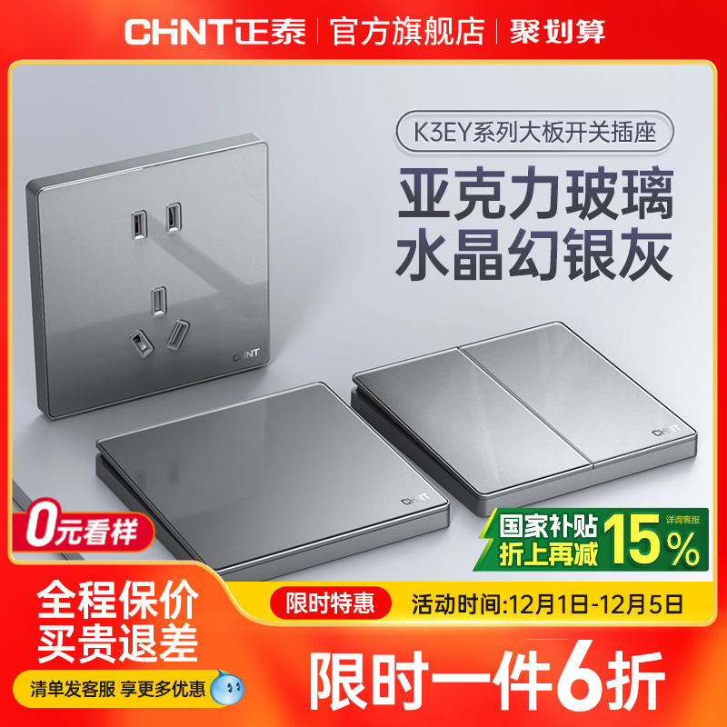 正泰水晶玻璃亚克力开关插座灰色