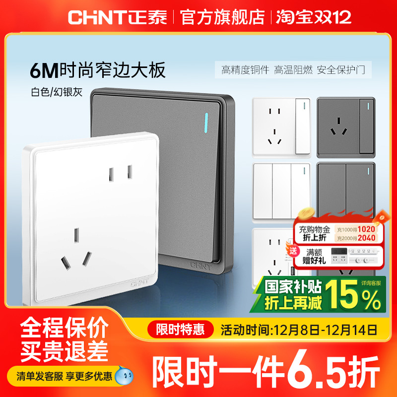 正泰86型窄边框开关插座