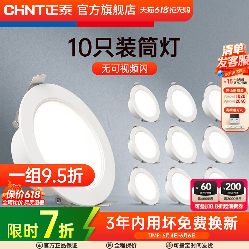 正泰led7.5开孔灯4W筒灯薄洞灯客厅吊顶天花灯嵌入式过道5W射灯