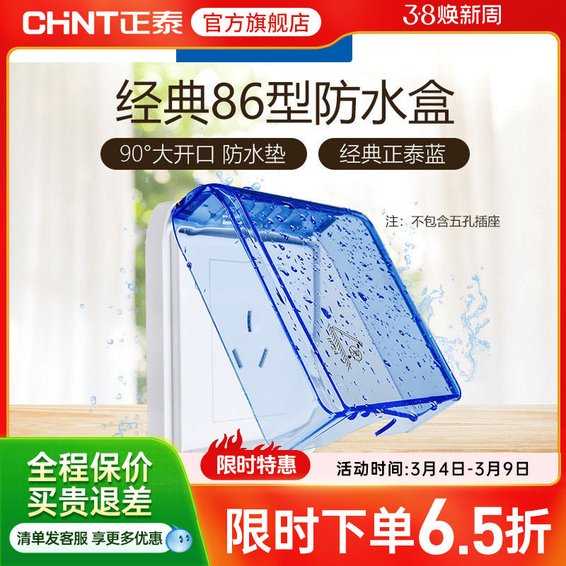正泰电工 86型开关插座面板防水盒防溅盒 透明开关罩（不含插座）