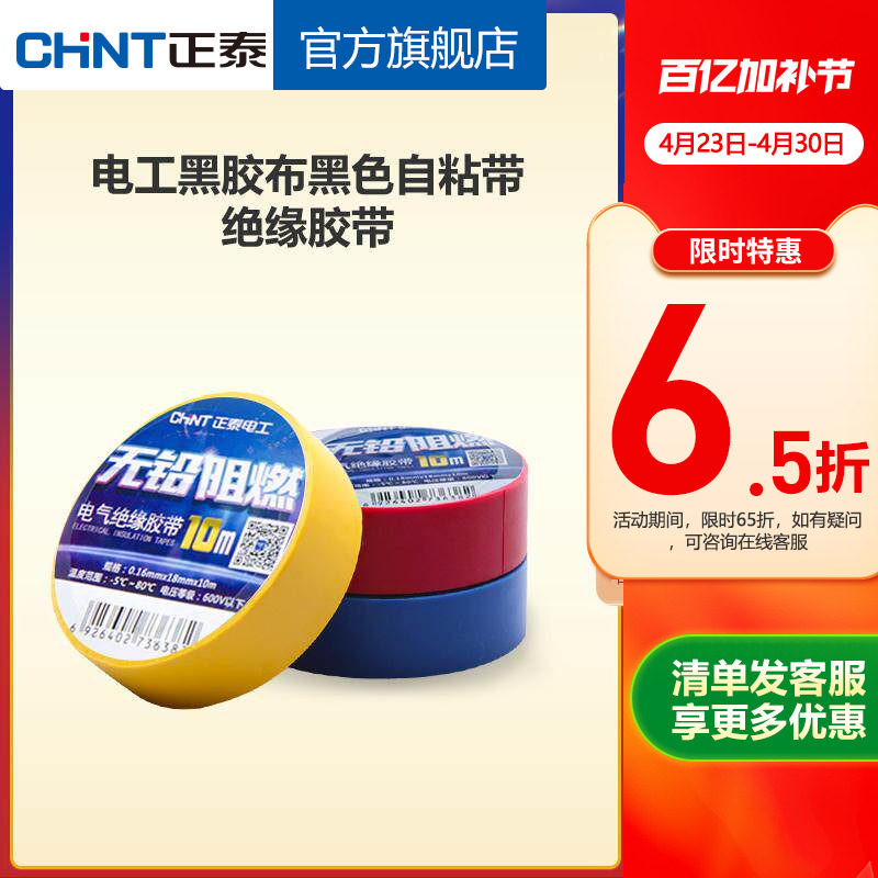 正泰电工黑胶布黑色自粘带绝缘胶带 白色10米电胶布PVC阻燃耐高温