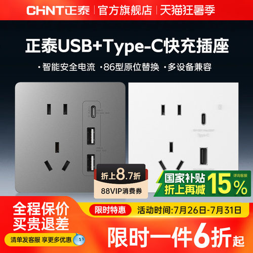 正泰USB快充插座Type-C充电20W