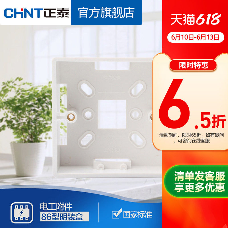 正泰开关插座86型塑料明装底盒