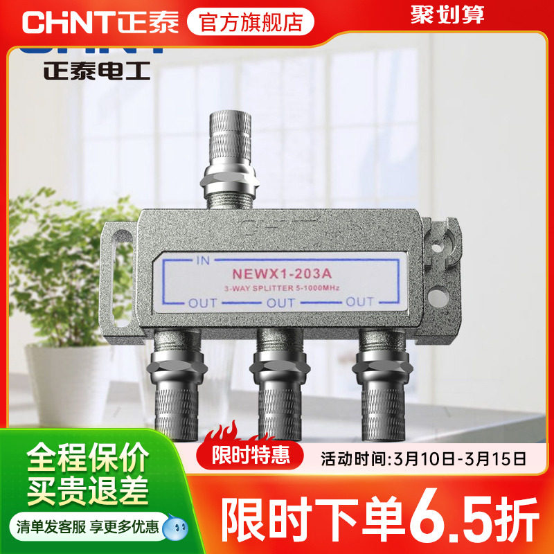 正泰有线电视分配器一分三闭路信号分支器203A券后14.64元