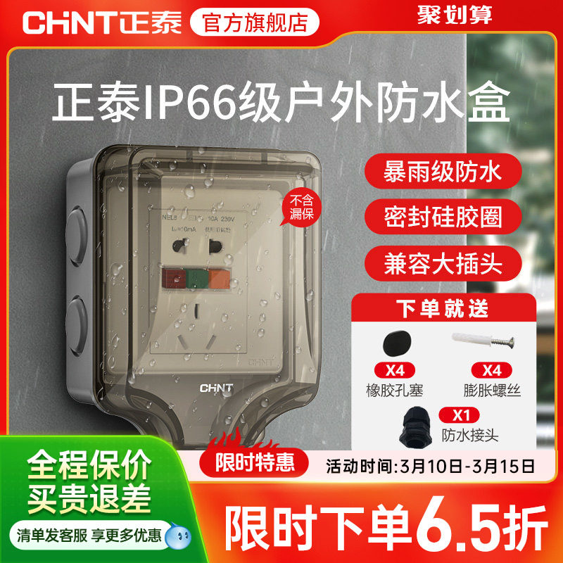 正泰插座开关防水插座86型防水溅开关面板浴室透明防水盒IP6室外